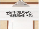 学厨师的正规学校(正规厨师培训学院)