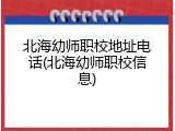 北海幼师职校地址电话(北海幼师职校信息)
