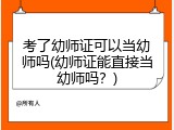 考了幼师证可以当幼师吗(幼师证能直接当幼师吗？)
