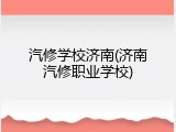 汽修学校济南(济南汽修职业学校)