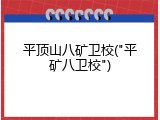 平顶山八矿卫校("平矿八卫校")