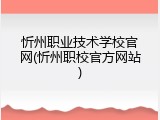 忻州职业技术学校官网(忻州职校官方网站)