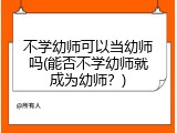 不学幼师可以当幼师吗(能否不学幼师就成为幼师？)