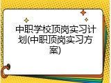 中职学校顶岗实习计划(中职顶岗实习方案)