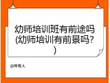幼师培训班有前途吗(幼师培训有前景吗？)