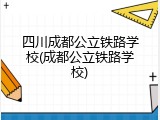 四川成都公立铁路学校(成都公立铁路学校)