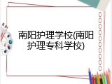 南阳护理学校(南阳护理专科学校)