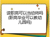 读职高可以当幼师吗(职高毕业可以教幼儿园吗)
