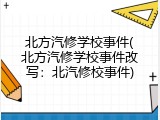北方汽修学校事件(北方汽修学校事件改写：北汽修校事件)
