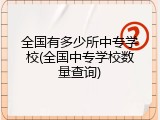 全国有多少所中专学校(全国中专学校数量查询)