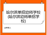 哈尔滨单招幼师学校(哈尔滨幼师单招学校)