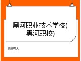 黑河职业技术学校(黑河职校)