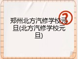 郑州北方汽修学校元旦(北方汽修学校元旦)