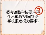 报考铁路学校要求学生不能近视吗(铁路学校报考视力要求)
