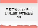 日照卫校2018招生(日照卫校18年招生信息)