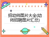 招幼师图片大全(幼师招聘图片汇总)