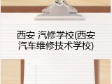 西安 汽修学校(西安汽车维修技术学校)