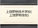 上饶罗桥技术学校(上饶罗桥技校)