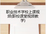 职业技术学校上课视频(职校课堂视频教学)