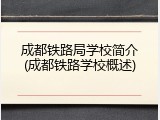 成都铁路局学校简介(成都铁路学校概述)