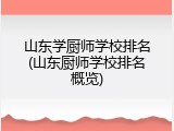 山东学厨师学校排名(山东厨师学校排名概览)