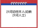 沙河幼师本人(幼教沙河人士)