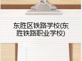 东胜区铁路学校(东胜铁路职业学校)