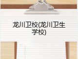 龙川卫校(龙川卫生学校)