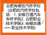 合肥有哪些汽修学校(合肥的汽修学校包括：1. 安徽万通汽车专修学院2. 合肥职业技术学院3. 安徽交通职业技术学院)
