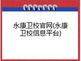 永康卫校官网(永康卫校信息平台)