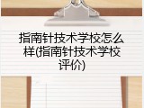 指南针技术学校怎么样(指南针技术学校评价)