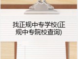 找正规中专学校(正规中专院校查询)