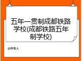 五年一贯制成都铁路学校(成都铁路五年制学校)