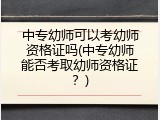 中专幼师可以考幼师资格证吗(中专幼师能否考取幼师资格证？)