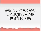 新东方烹饪学校学费表合肥(新东方合肥烹饪学校学费)