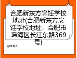 合肥新东方烹饪学校地址(合肥新东方烹饪学校地址：合肥市瑶海区长江东路369号)