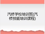 汽修学校培训班(汽修技能培训课程)