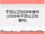 平顶山卫校08年事件(2008年平顶山卫校事件)
