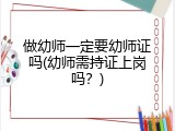 做幼师一定要幼师证吗(幼师需持证上岗吗？)