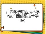 广西华侨职业技术学校(广西侨职技术学院)