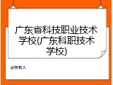 广东省科技职业技术学校(广东科职技术学校)