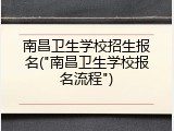 南昌卫生学校招生报名("南昌卫生学校报名流程")