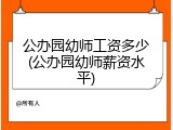 公办园幼师工资多少(公办园幼师薪资水平)
