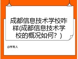 成都信息技术学校咋样(成都信息技术学校的概况如何？)