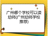 广州哪个学校可以读幼师(广州幼师学校推荐)