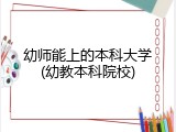幼师能上的本科大学(幼教本科院校)