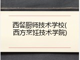 西餐厨师技术学校(西方烹饪技术学院)
