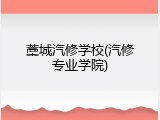 藁城汽修学校(汽修专业学院)