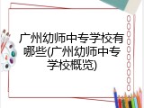 广州幼师中专学校有哪些(广州幼师中专学校概览)