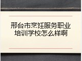 邢台市烹饪服务职业培训学校怎么样啊